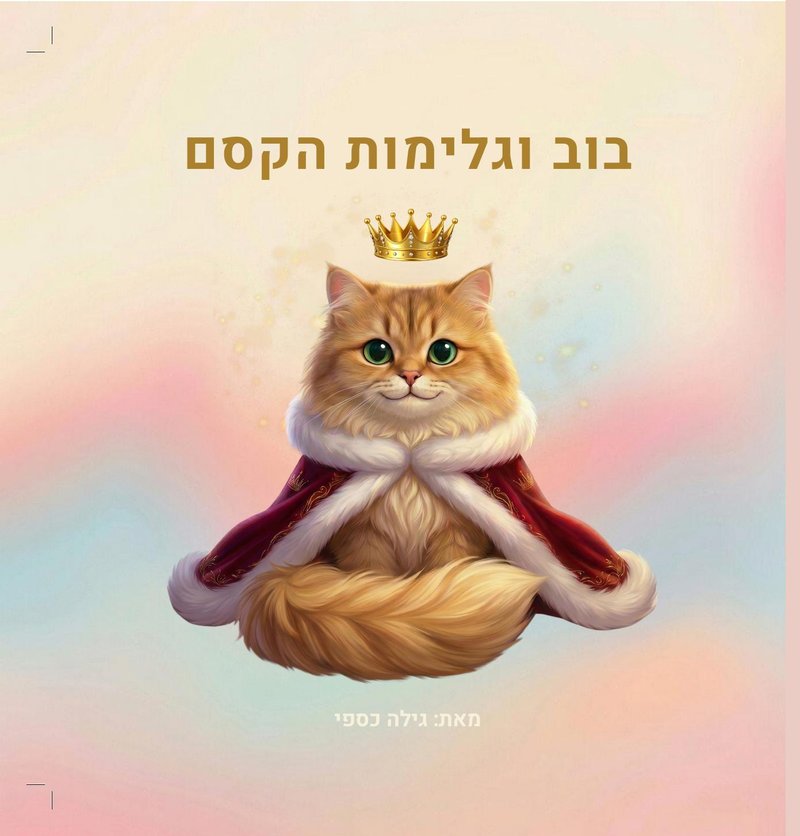 בוב וגלימות הקסם - עברית