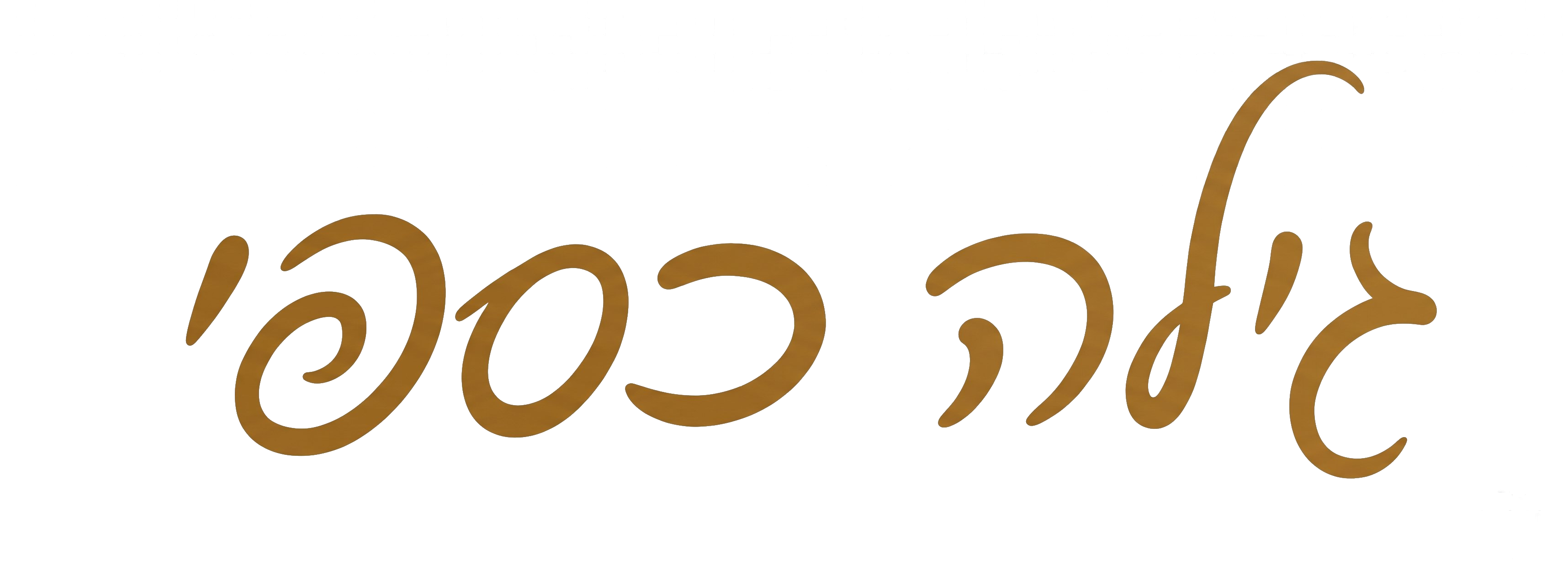 גילה כספי